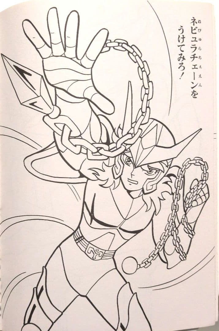 セイカのぬりえ　聖闘士星矢　超希少！