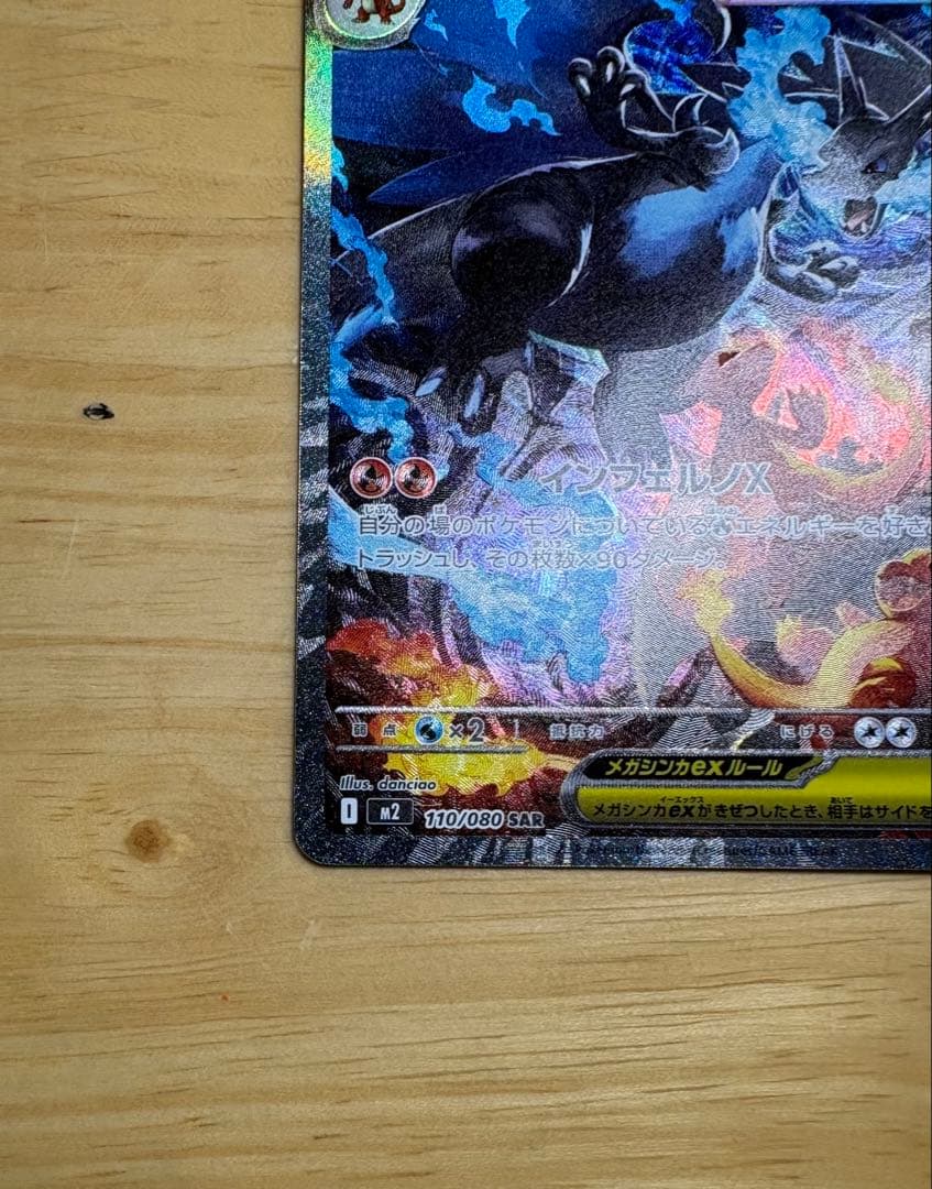 インフェルノX メガリザードンX ex SAR 110/080 美品・即日発送