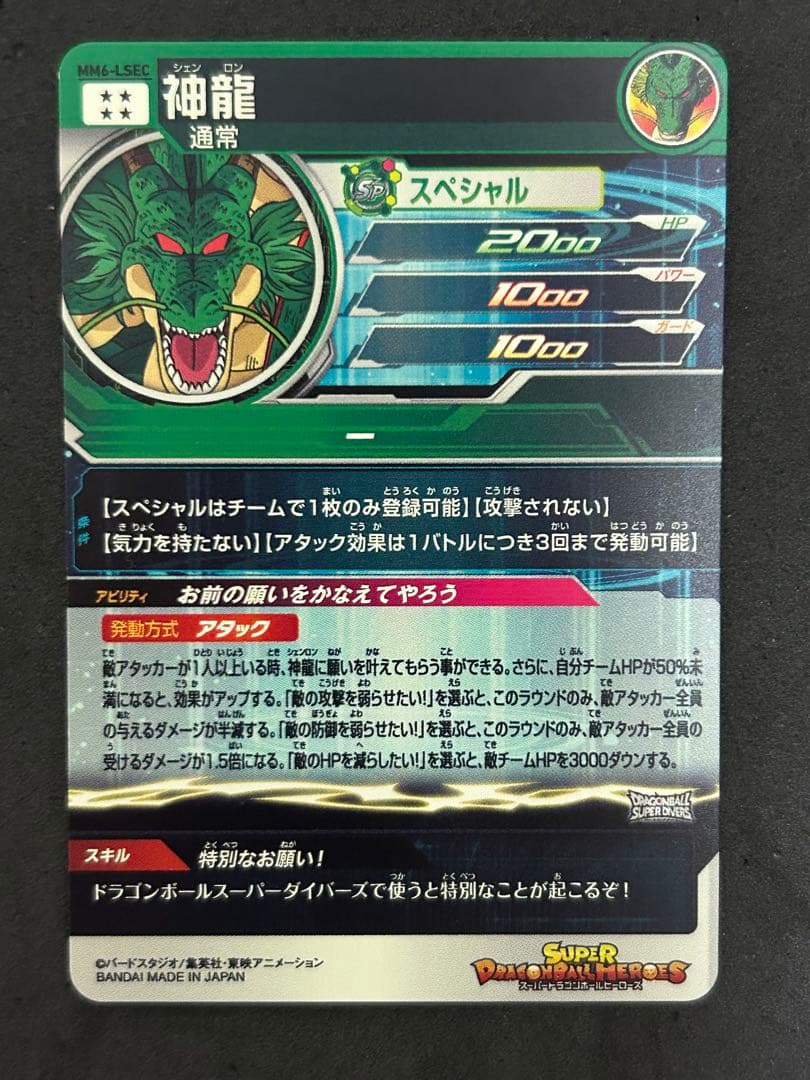スーパードラゴンボールヒーローズ MM6-LSEC 神龍