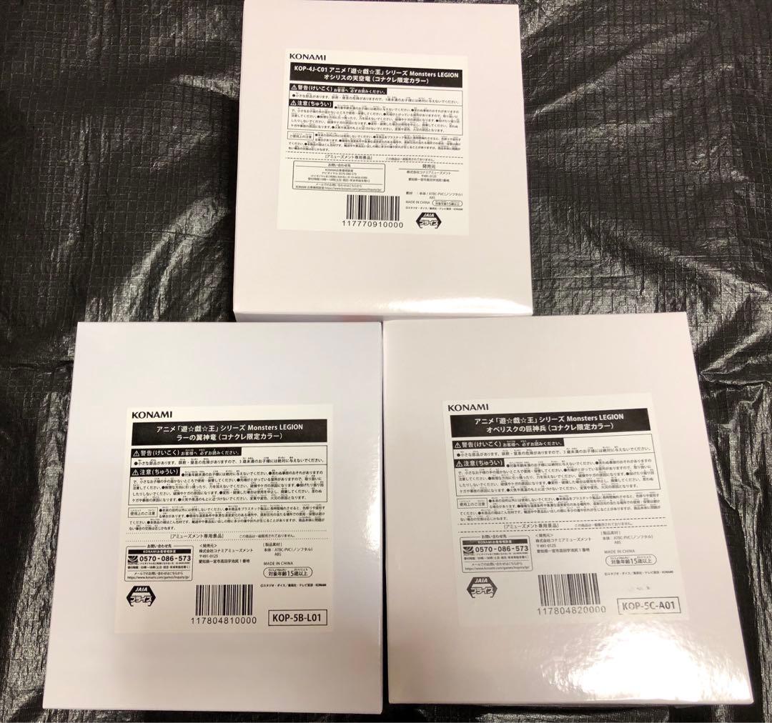 ★3体セット コナクレ 限定カラー 三幻神 フィギュア 遊戯王 Monsters