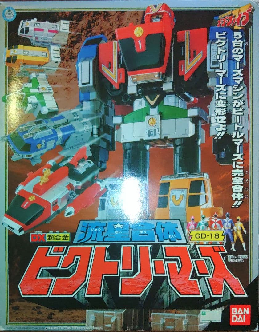 救急戦隊ゴーゴーファイブDXビクトリーマーズ