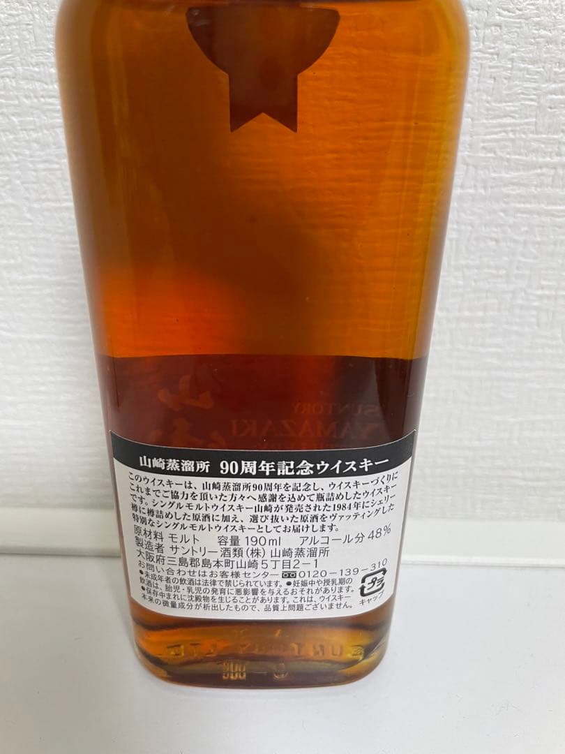 サントリー山崎蒸溜所　90周年記念　ウイスキー　限定品　箱付き