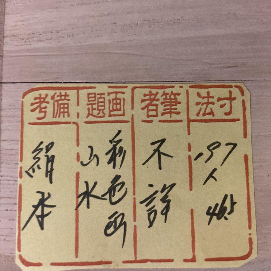 紙本 彩色画風景図 作者不詳 落款印譜在 桐箱