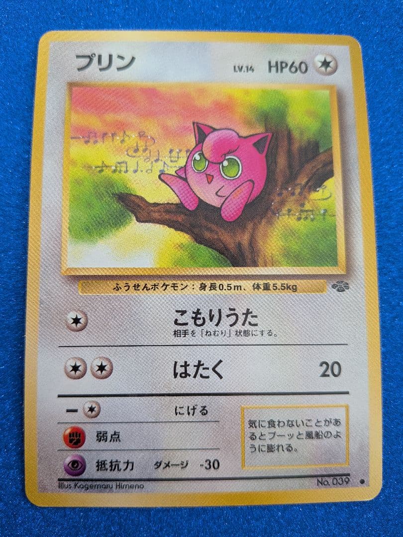 ポケモンカード プリン HP60 LV.14　旧裏