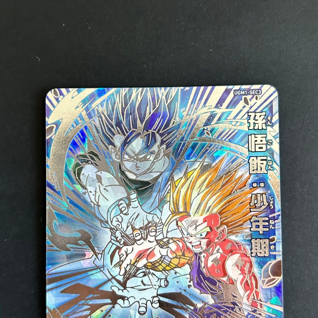 ⭐️②スーパードラゴンボールヒーローズ 孫悟飯：少年期 UGM1-SEC3