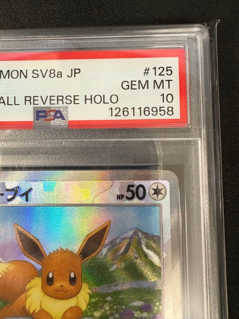 【PSA10】イーブイ マスボミラー （125/187） [sv8a]