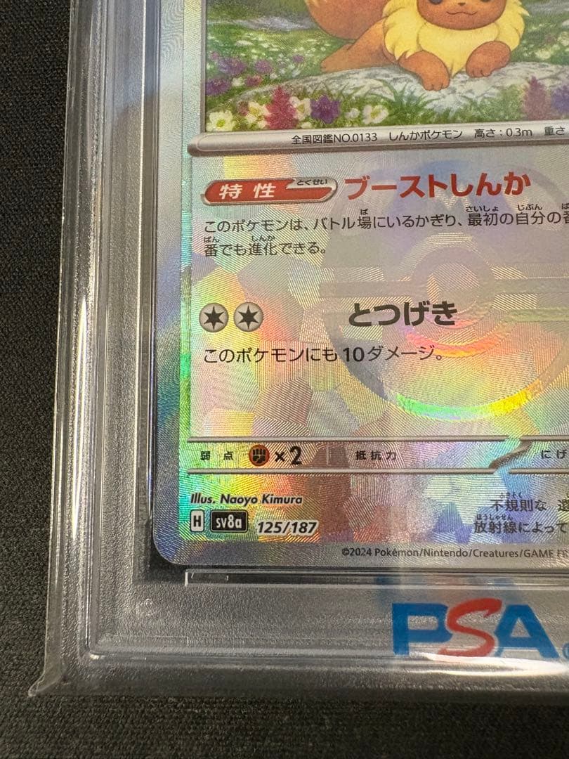 【PSA10】イーブイ マスボミラー （125/187） [sv8a]