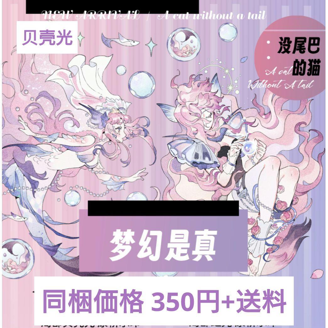 J612＃梦幻是真(贝壳光)没尾巴的猫切り売り海外人物マステ女の子