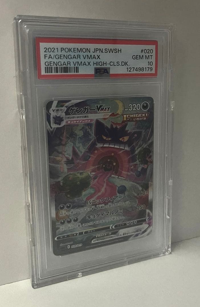 (PSA10)ゲンガーVMAX/SA【メルカリ最安値】