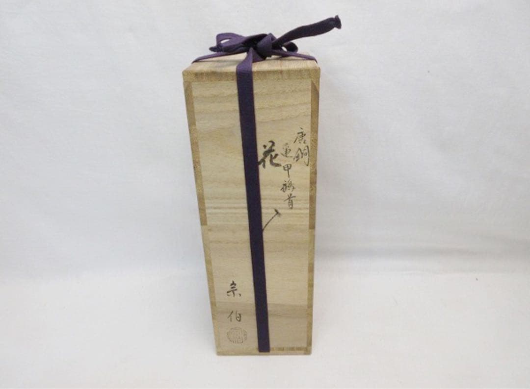 未使用 華道具 三代 上川宗伯作 唐銅亀甲鶴首花瓶一輪挿 重さ約 0.8kg共箱