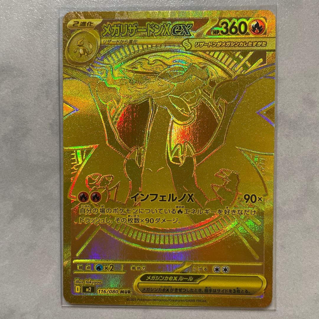 メガリザードンXex MUR インフェルノX 116/080 UR