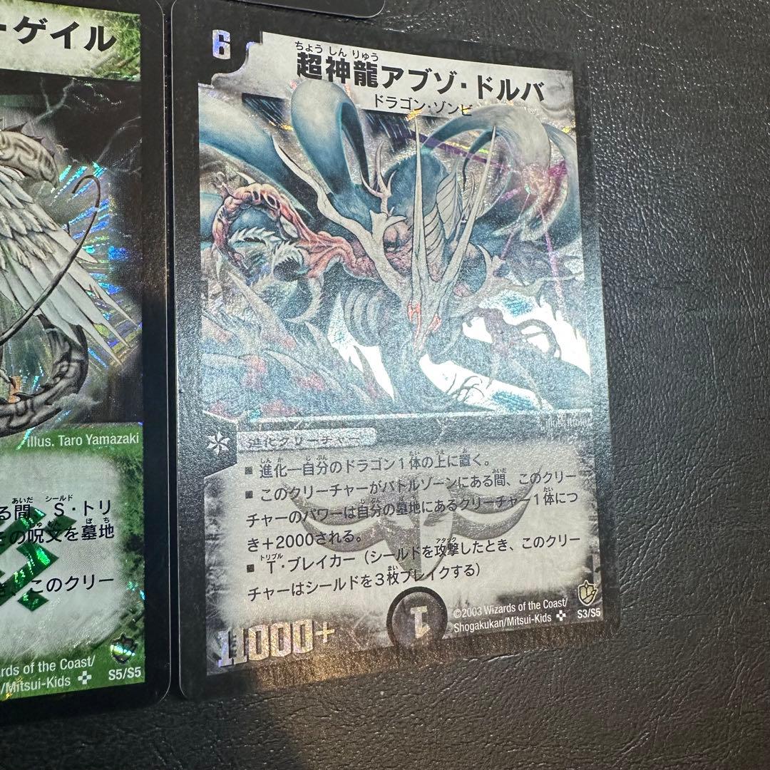 超竜バジュラ　超神龍バイラス・ゲイル　超神龍アブゾ・ドルバ　3枚セット