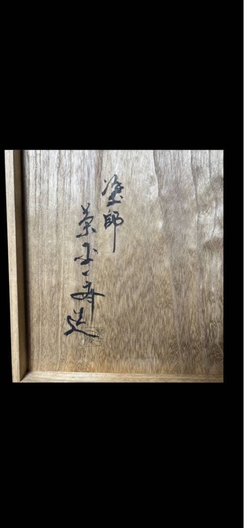 茶平一斎 炉縁 輪島塗 高台寺蒔絵 茶道具 茶室