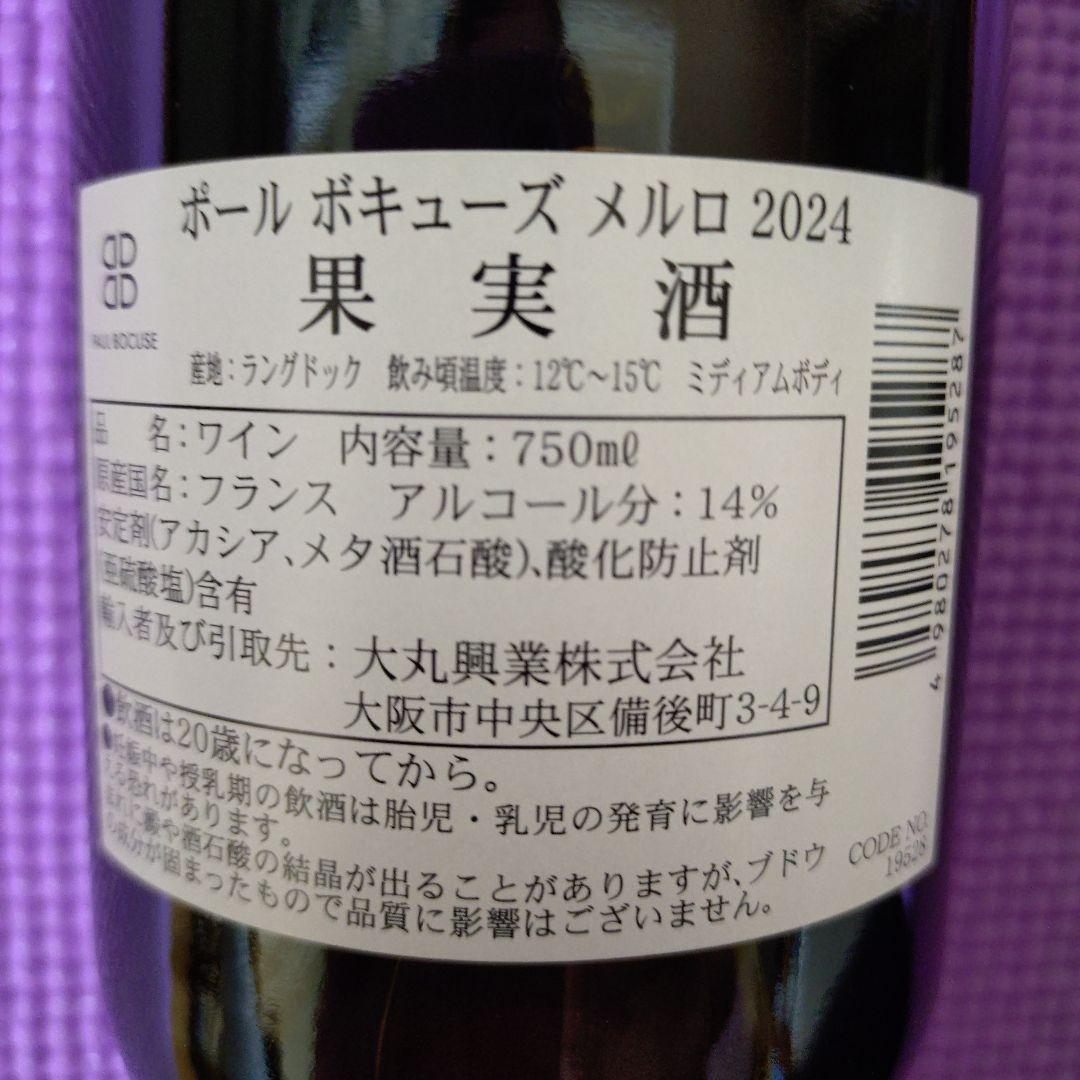 【ポール・ボキューズ】果実酒　3種セット