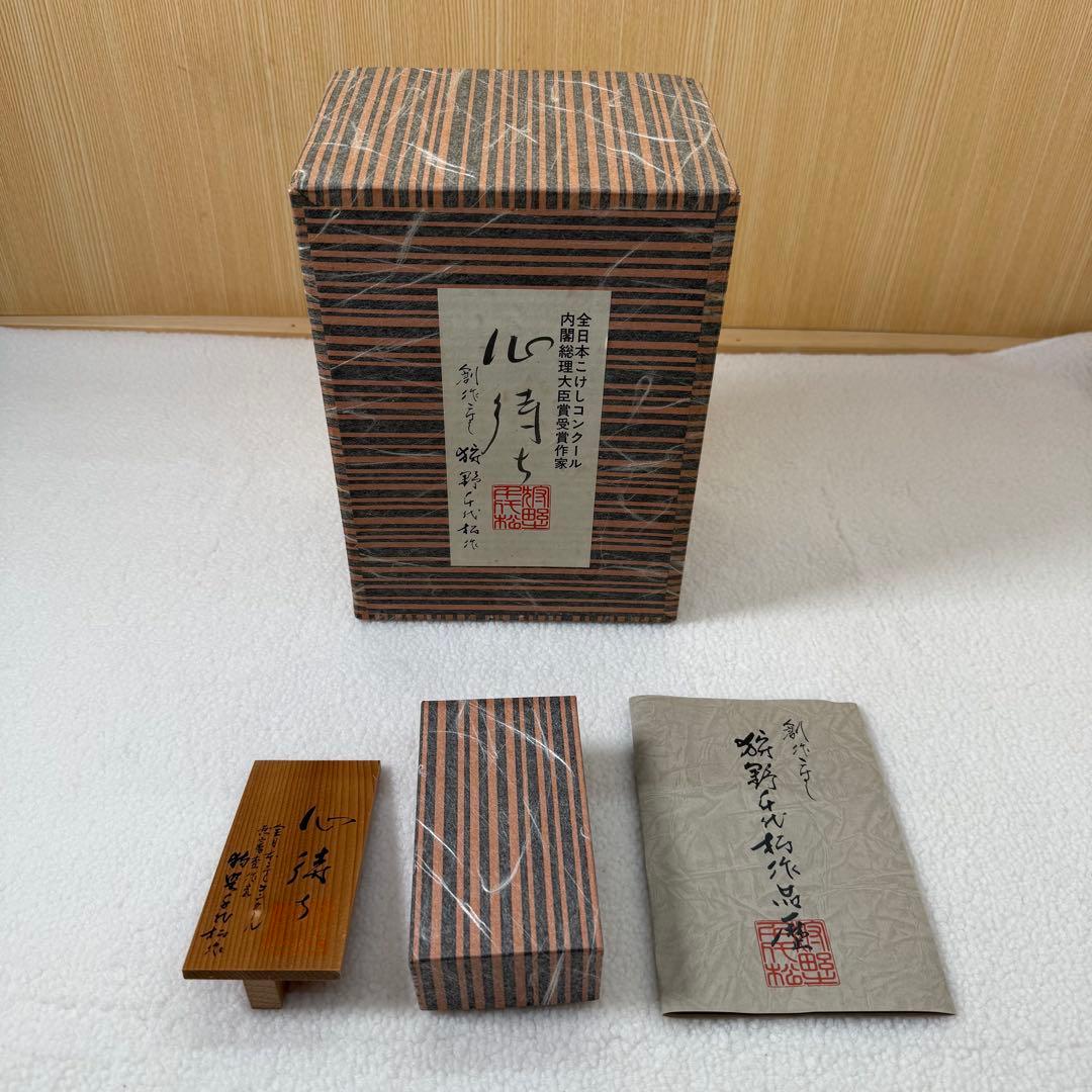 狩野千代松　心待ち　狩野千代松 創作こけし「心待ち」 内閣総理大臣賞　こけし