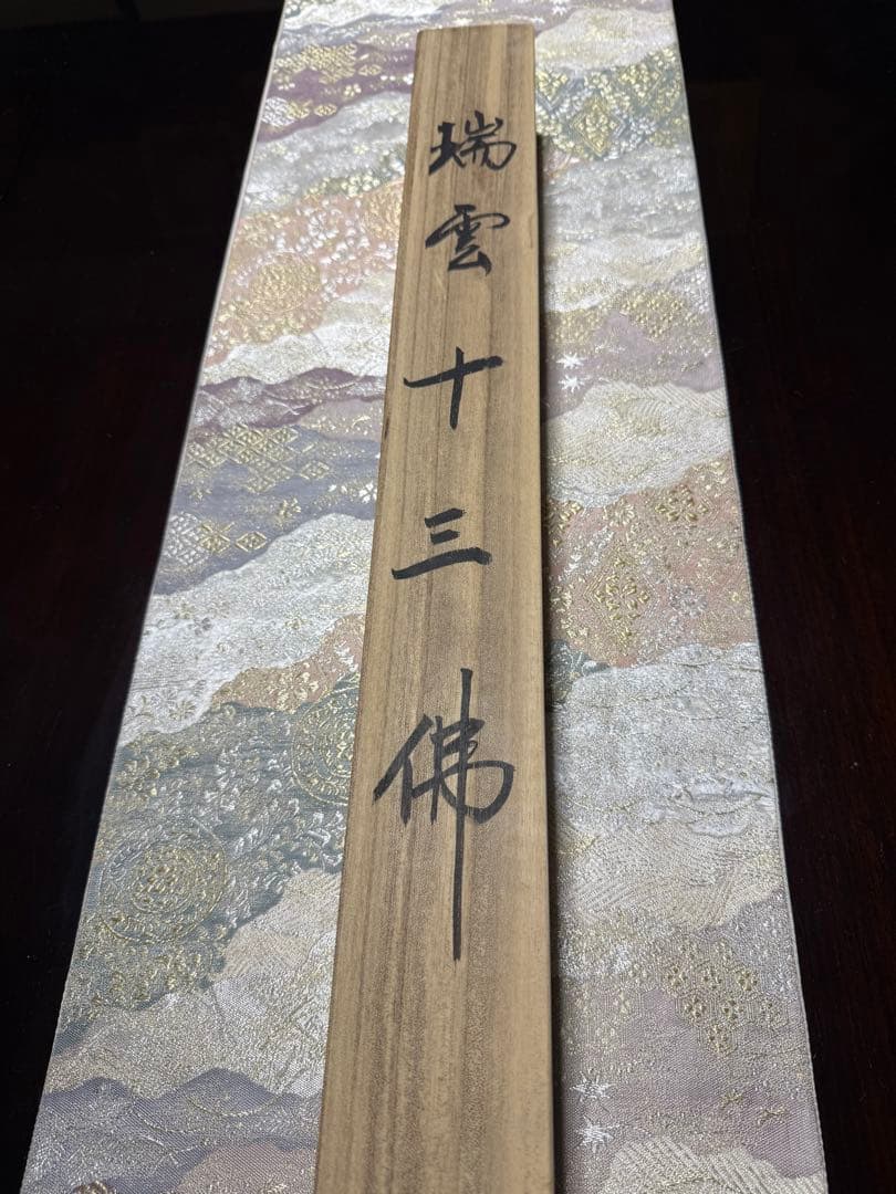 【極美品】高級掛軸 寛済 筆「瑞雲十三佛」共箱付き 仏事 法要