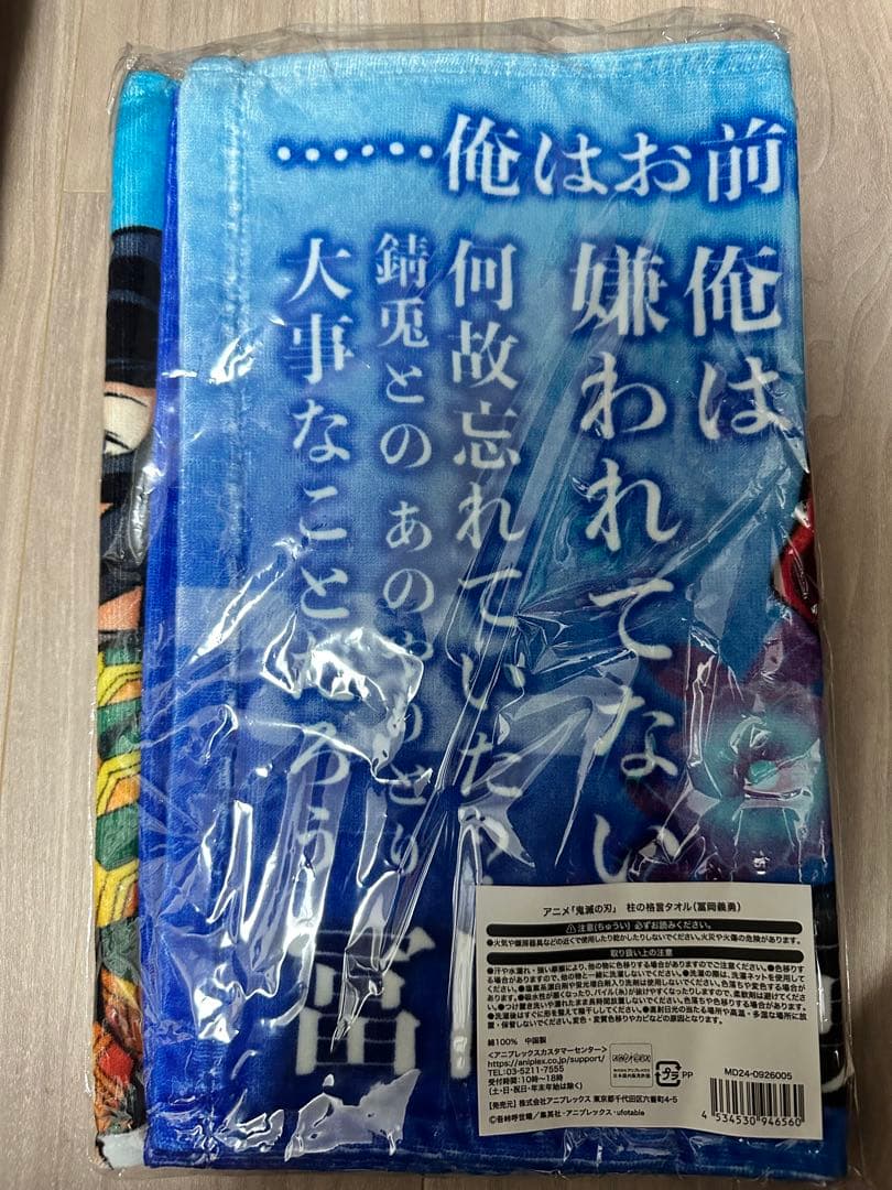 冨岡義勇　柱の格言タオル 「アニメ 鬼滅の刃 柱展 -そして無限城へ-」