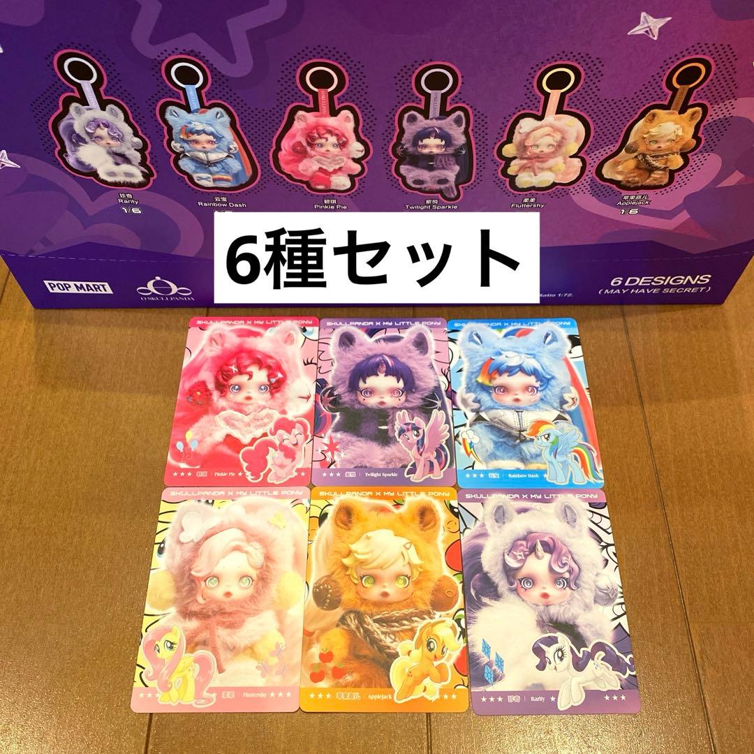 スカルパンダ×マイリトルポニー 6種セット