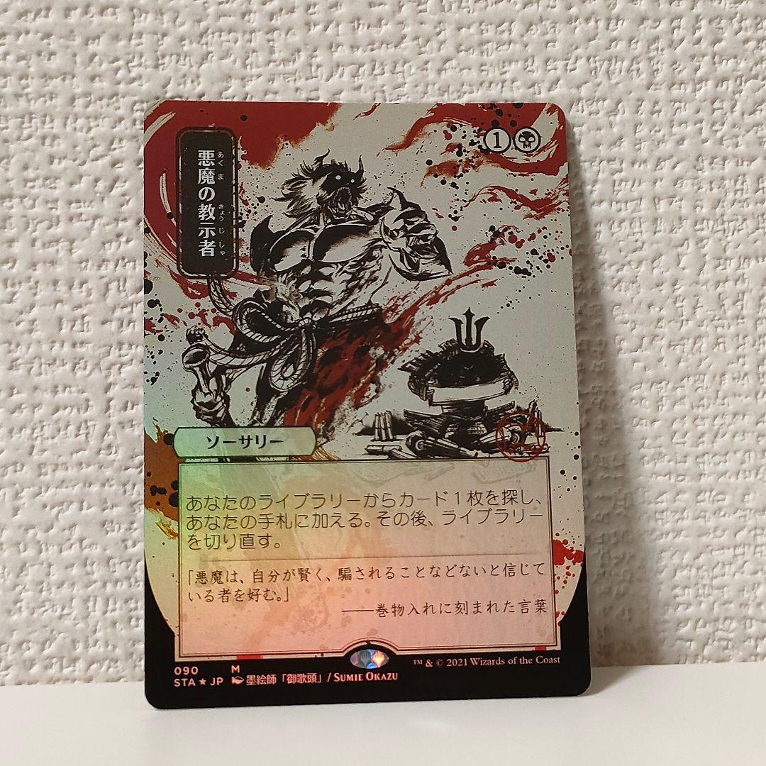 悪魔の教示者　foil 拡張　ドラフト・セットブースター版　日本語　日本画