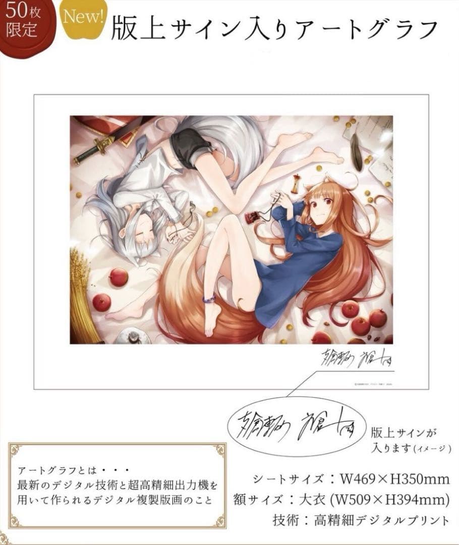 狼と香辛料 狼と香辛料展 50枚限定品 版上サイン入りアートグラフ