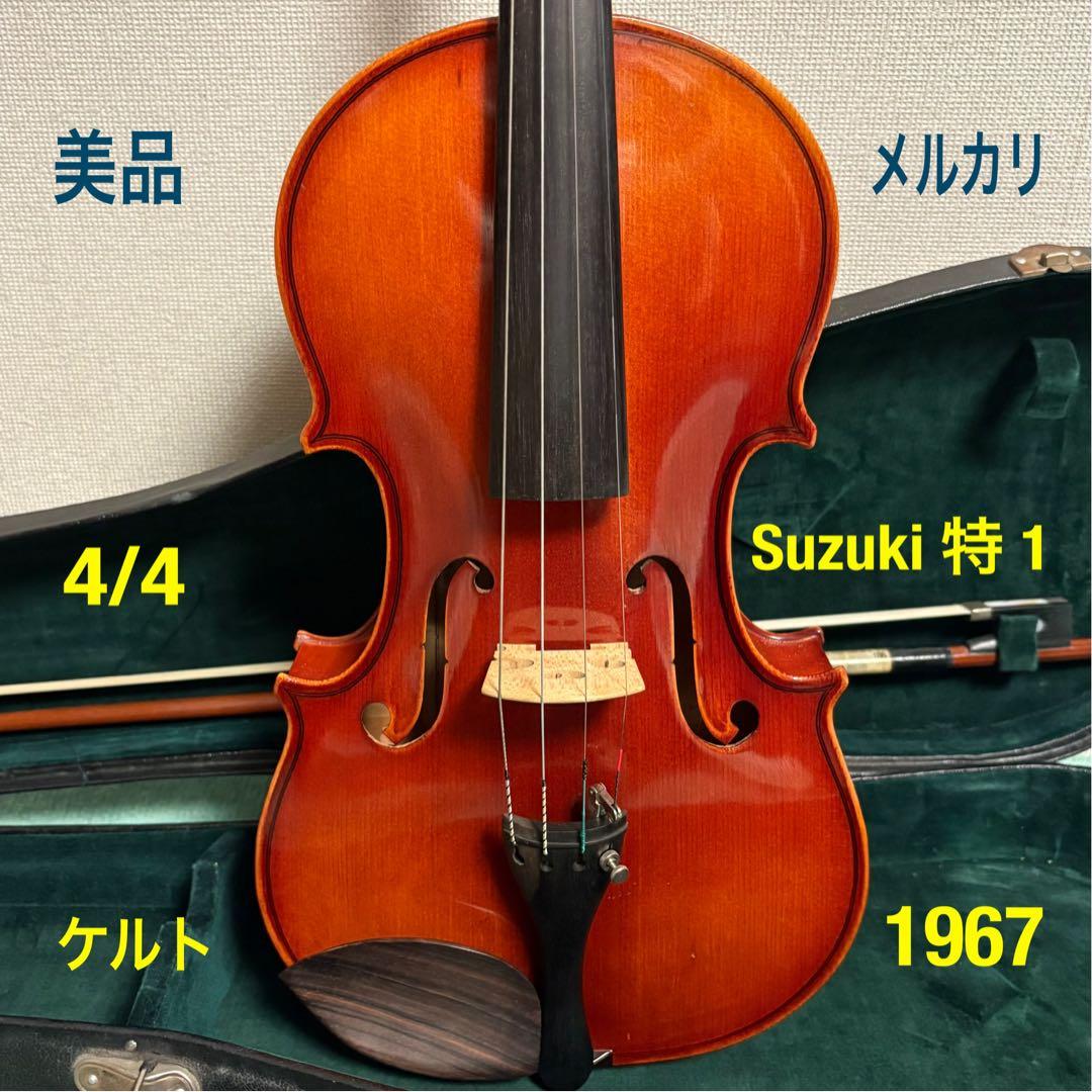 Suzuki 特1 バイオリン 1967年製 4/4 美品 値下