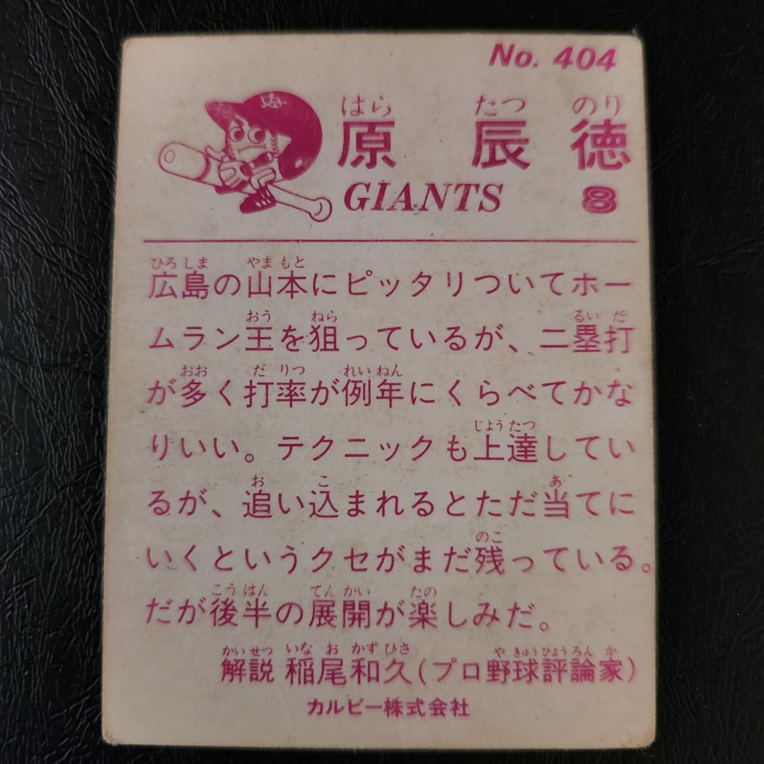 カルビー野球カード 83年 No.404 原辰徳 (巨人)