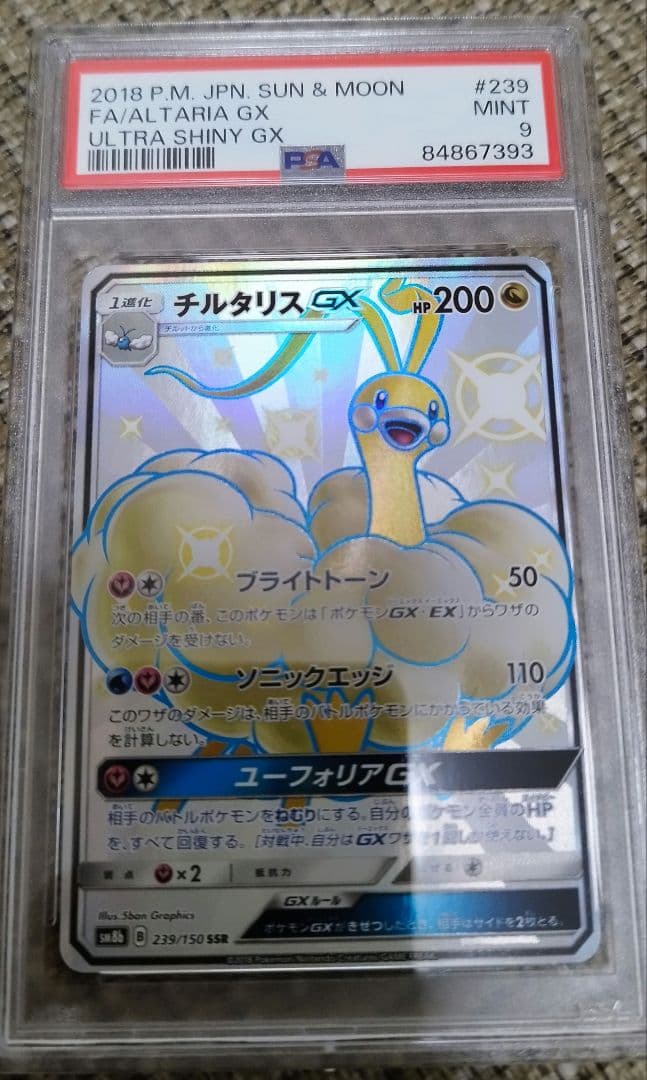 チルタリスGX SSR PSA9 239/150　横線縦線なし　激レア