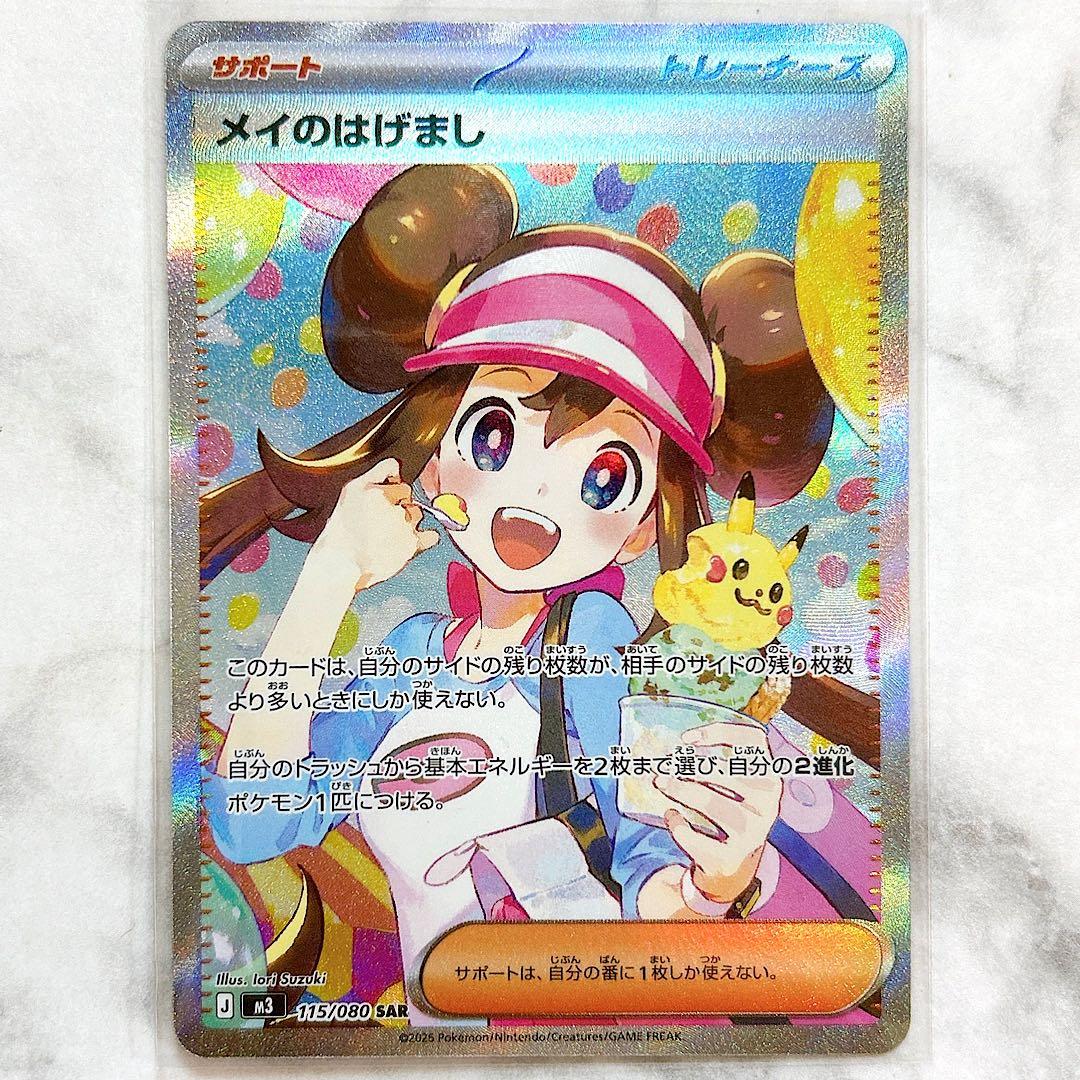 【美品】ポケモンカード メイのはげまし SAR