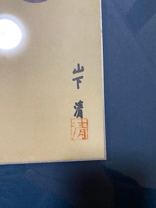 山下清ペン画　蝶々