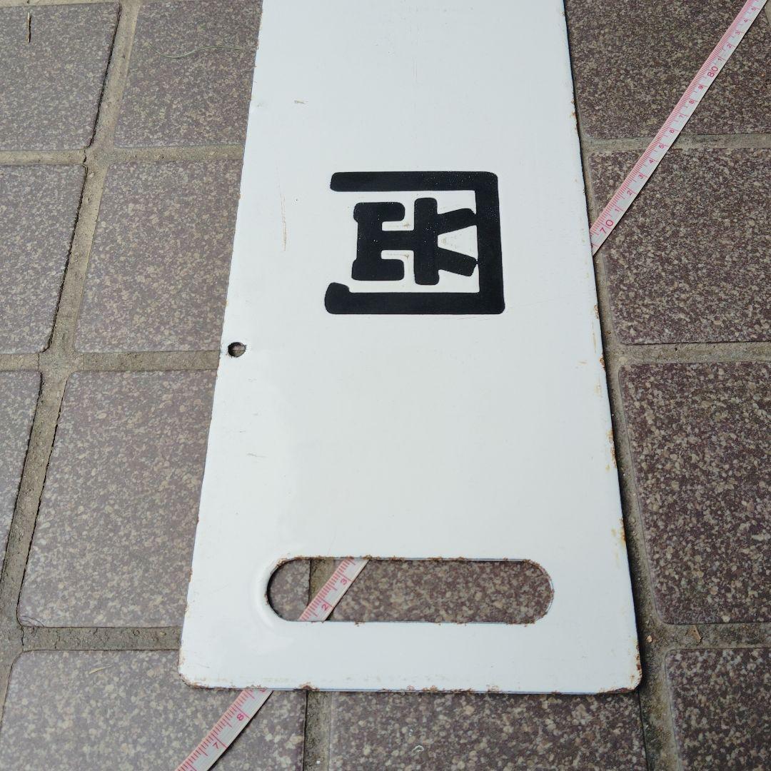 【サボ　行先板】（表）青　森（裏）盛　岡