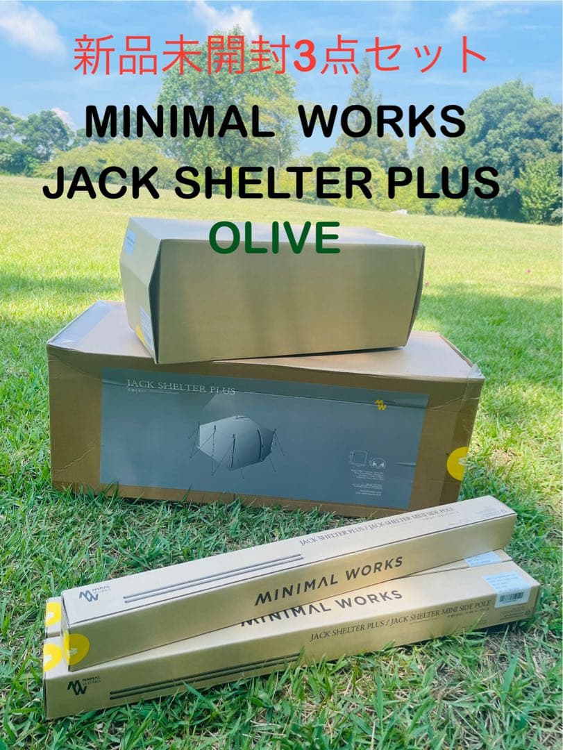 新品未開封３点セットミニマルワークス　ジャックシェルタープラス＆インナー＆ポール