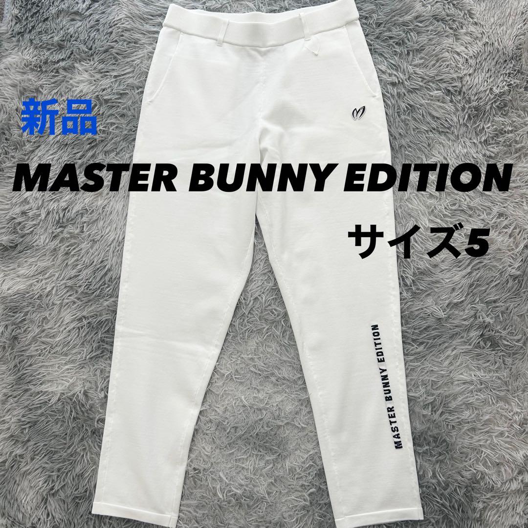 新品　マスターバニーエディション　パンツ　ジョガー　ニット　ストレッチ　サイズ5