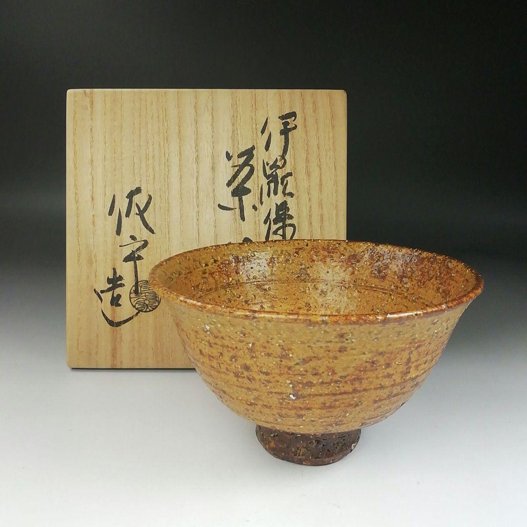 Ｔ４１１　茶碗　『伊羅保茶碗』　『宇田佐平 造』　共箱　抹茶碗　茶道具