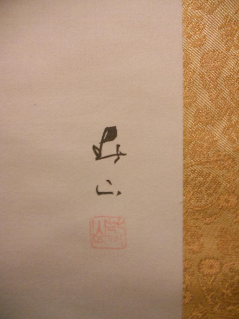 掛け軸 五十嵐春山 『 双鶴 』 絹本 希少 軸装 茶道具 掛軸 美品 です。