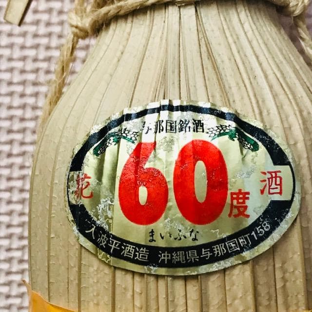 泡盛古酒　廃業蔵「舞富名60度」瓶熟成28年超