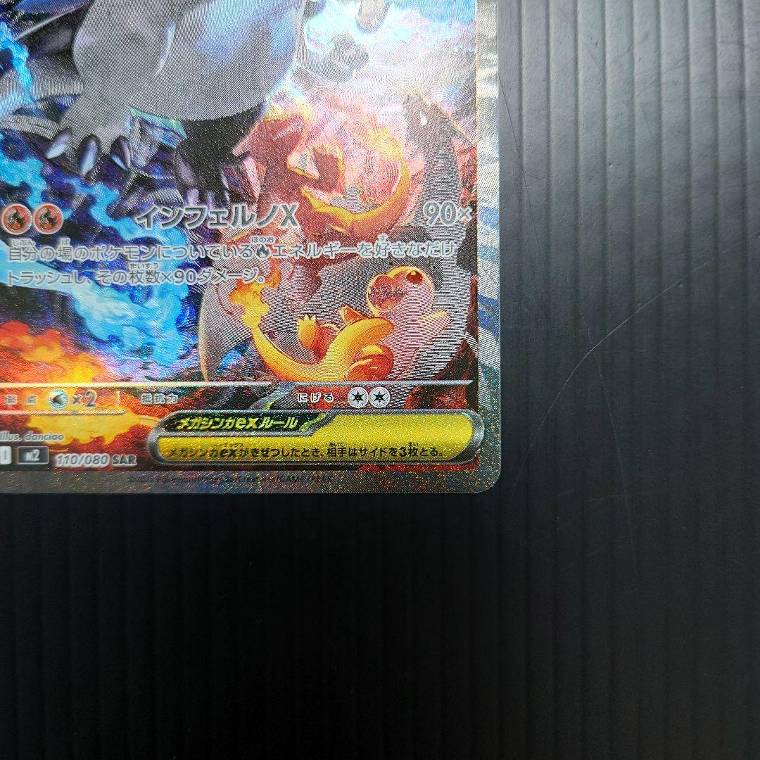 ポケカ　メガリザードンex SAR m2 110/080