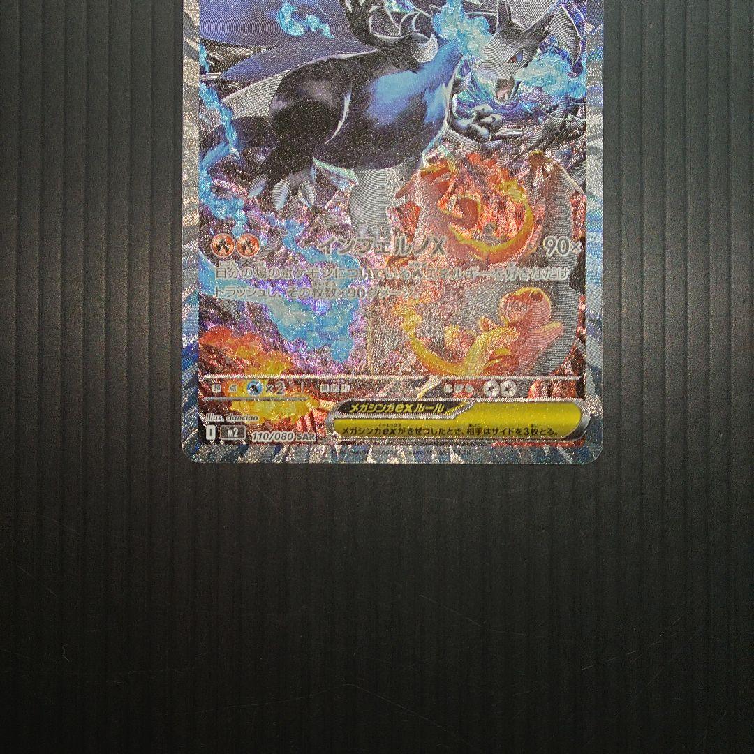 ポケカ　メガリザードンex SAR m2 110/080
