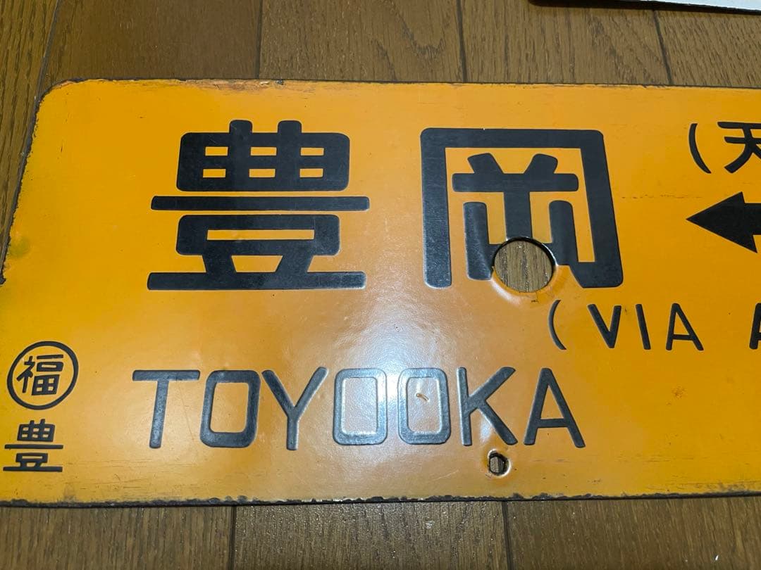 鉄道サボ 表/丹後 豊岡↔︎京都（天橋立経由） 裏/急行 天橋立↔︎京都