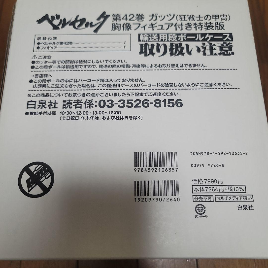 第42巻 ガッツ 胸像フィギュア付き特装版