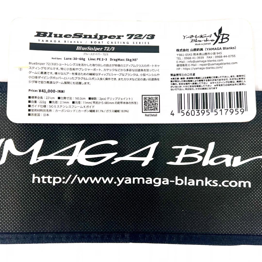 J*o様 ★新品・未使用★ヤマガブランクス ブルースナイパー 72/3 廃番希少