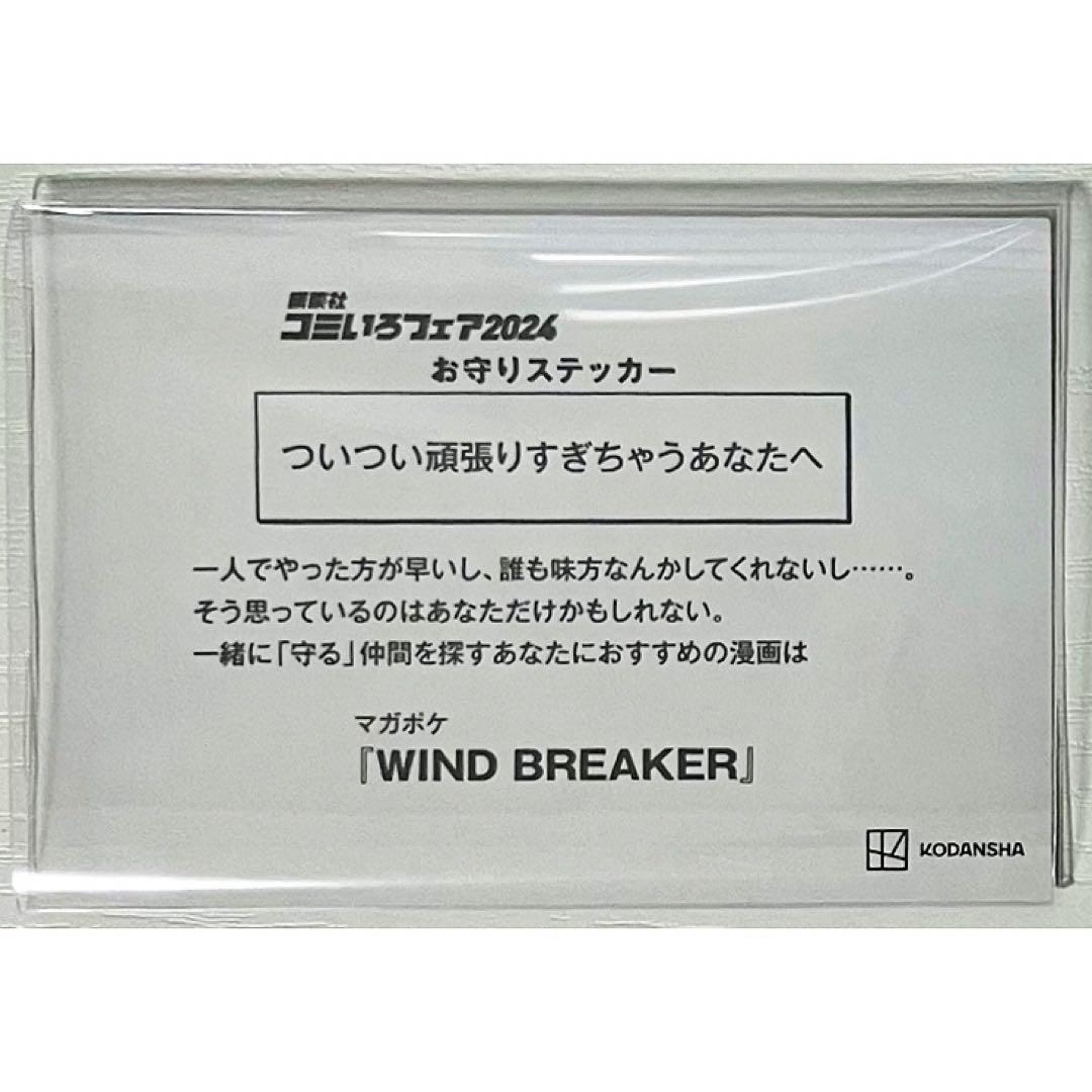 WIND BREAKER【蘇枋隼飛】コミいろフェア★お守りステッカー★セット