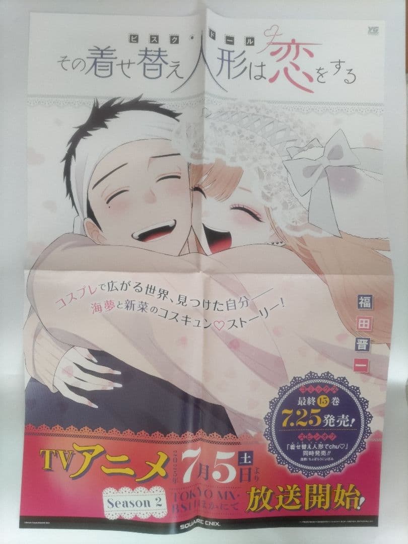 その着せ替え人形は恋をする　B2 告知ポスター＆ポップ4枚 非売品
