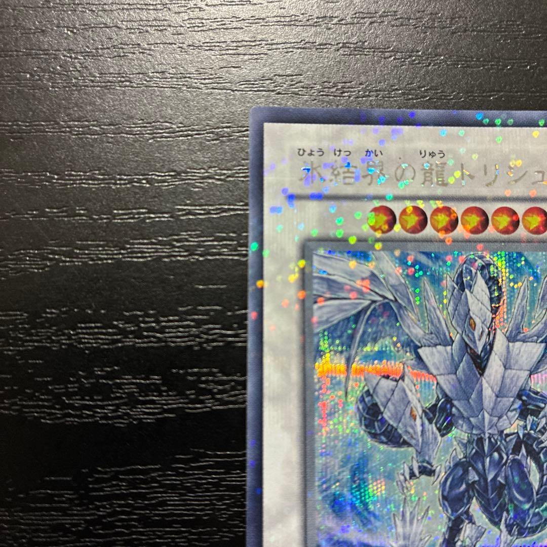 遊戯王　氷結界の龍トリシューラ　 シークレットレア1枚【DT版】