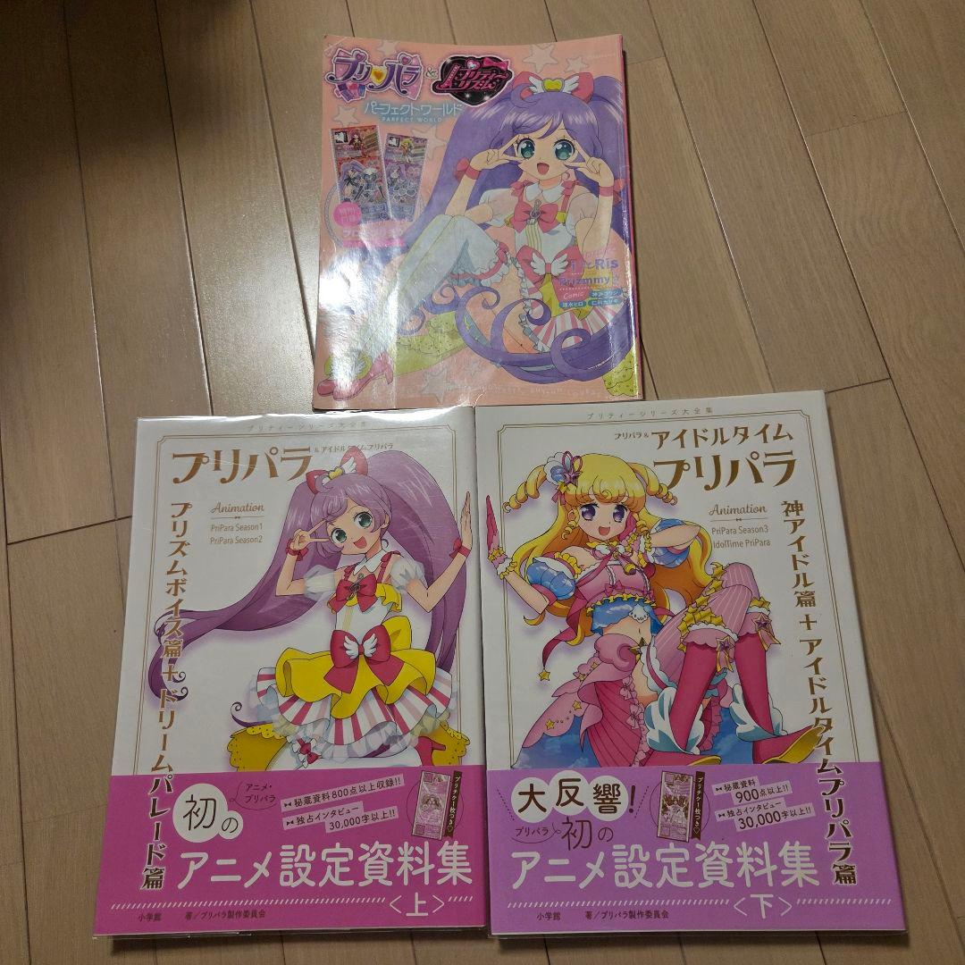 プリパラ アイドルタイムプリパラ 設定資料集 パーフェクトワールド まとめ売り