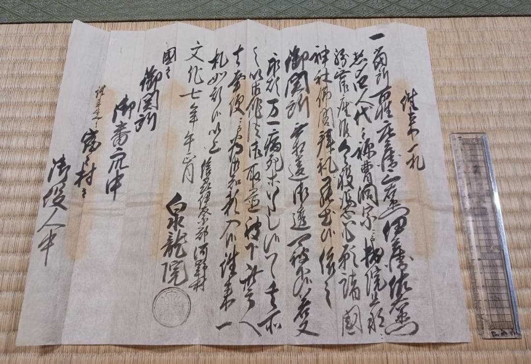 文化七年 泉龍院 准参一札 仏教許可札 江戸期 古文書