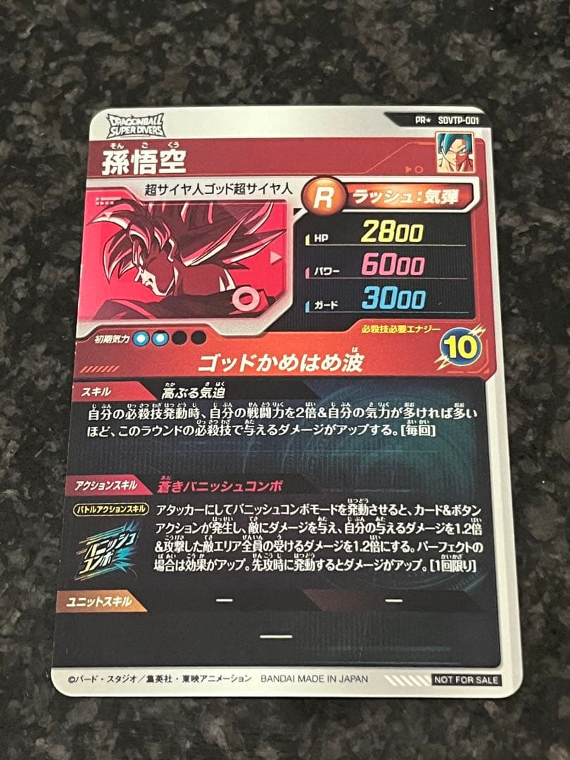 ドラゴンボールスーパーダイバーズ　孫悟空　SDVTP-001 パラレル 大会
