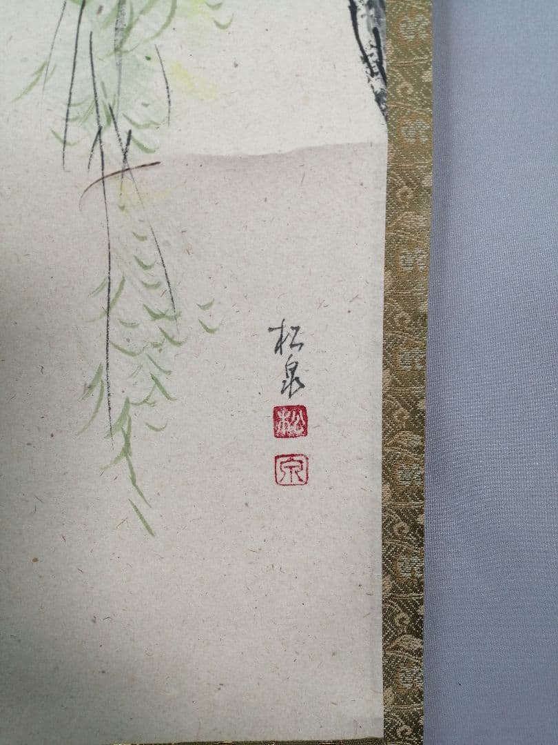 【茶道具】大徳寺　足立泰道和尚筆 青柳 画賛『花紅』　茶掛　掛軸 軸C169