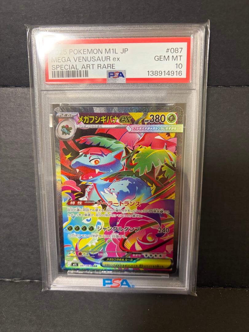 【PSA10】メガフシギバナex SAR