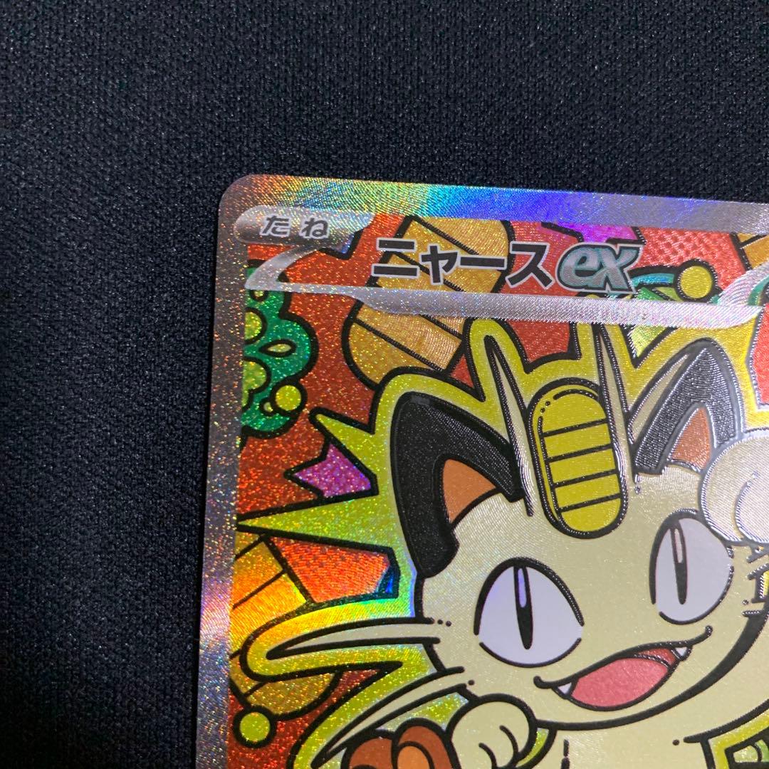 ポケモンカード　SAR ニャースEX