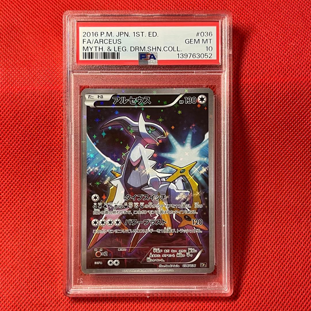 PSA10 アルセウス 036/036 ポケモンカード